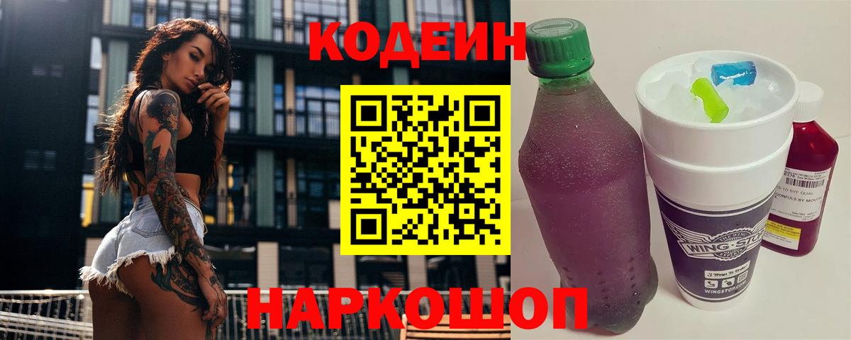 Codein напиток Lean (лин)  Вход с VPN  Кодеиновый сироп Lean Purple Drank  Топки 